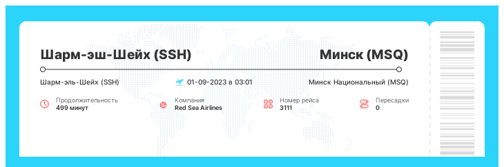 Недорогой перелет Шарм-эш-Шейх (SSH) - Минск (MSQ) рейс 3111 : 01-09-2023 в 03:01