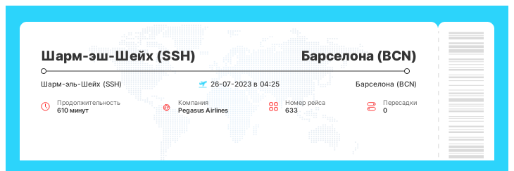 Дешевый авиабилет Шарм-эш-Шейх (SSH) - Барселона (BCN) рейс - 633 : 26-07-2023 в 04:25