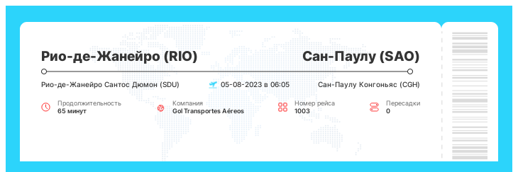 Авиабилеты дешево Рио-де-Жанейро (RIO) - Сан-Паулу (SAO) рейс 1003 - 05-08-2023 в 06:05