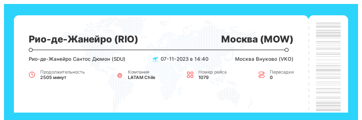 Акционный авиабилет в Москву (MOW) из Рио-де-Жанейро (RIO) рейс 1079 : 07-11-2023 в 14:40