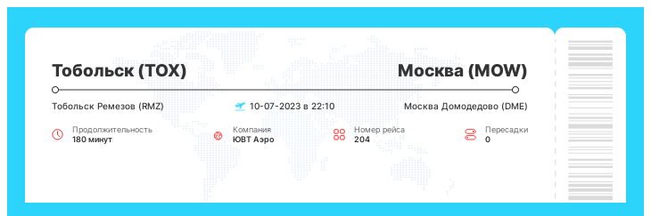 Дешевый авиа билет Тобольск (TOX) - Москва (MOW) рейс 204 : 10-07-2023 в 22:10