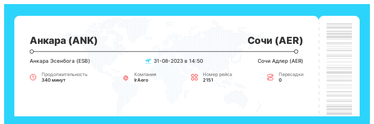 Дисконтный авиа рейс в Сочи (AER) из Анкары (ANK) рейс 2151 - 31-08-2023 в 14:50