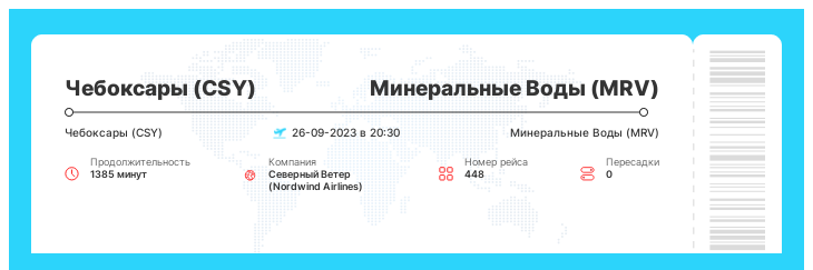 Авиабилеты в Минеральные Воды из Чебоксар рейс - 448 - 26-09-2023 в 20:30