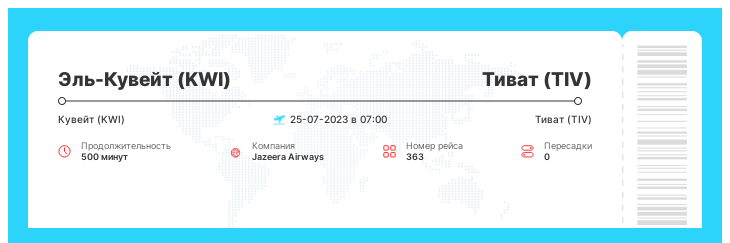 Недорогой авиарейс в Тиват из Эль-Кувейта номер рейса 363 - 25-07-2023 в 07:00