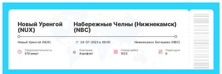 Билеты на самолет Новый Уренгой (NUX) - Набережные Челны (Нижнекамск) (NBC) рейс 1523 : 24-07-2023 в 09:00