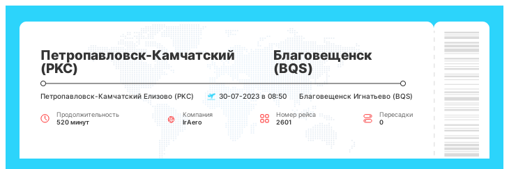 Дешевый билет на самолет из Петропавловска-Камчатского (PKC) в Благовещенск (BQS) рейс - 2601 : 30-07-2023 в 08:50