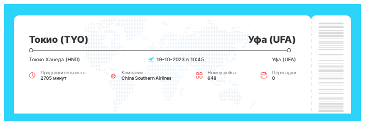 Авиабилет в Уфу из Токио рейс - 648 : 19-10-2023 в 10:45