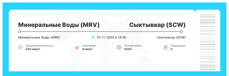 Авиабилет по акции в Сыктывкар (SCW) из Минеральных Вод (MRV) рейс 6045 : 15-11-2023 в 14:50