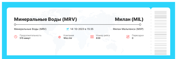 Акция - авиарейс Минеральные Воды (MRV) - Милан (MIL) рейс - 839 - 14-10-2023 в 15:35