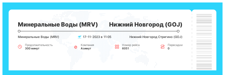 Дешевый авиабилет Минеральные Воды - Нижний Новгород рейс - 6051 - 17-11-2023 в 11:05