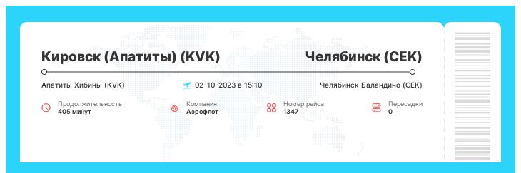 Авиабилеты на самолет Кировск (Апатиты) - Челябинск номер рейса 1347 : 02-10-2023 в 15:10