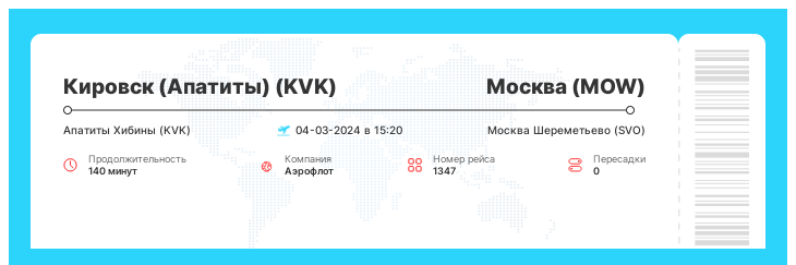 Авиабилеты по акции в Москву из Кировска (Апатитов) рейс - 1347 - 04-03-2024 в 15:20