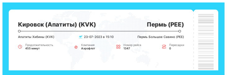 Акция - авиаперелет из Кировска (Апатитов) в Пермь номер рейса 1347 - 23-07-2023 в 15:10