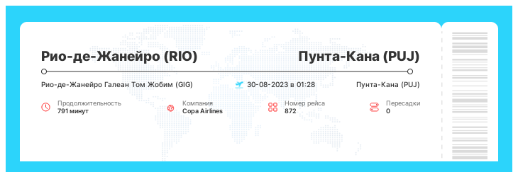 Билет на самолет в Пунта-Кану (PUJ) из Рио-де-Жанейро (RIO) рейс 872 - 30-08-2023 в 01:28