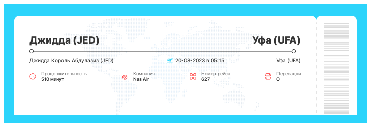 Недорогой авиаперелет из Джидды в Уфу рейс 627 - 20-08-2023 в 05:15