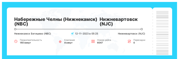 Акция - авиа билет Набережные Челны (Нижнекамск) - Нижневартовск рейс 6047 - 12-11-2023 в 05:25