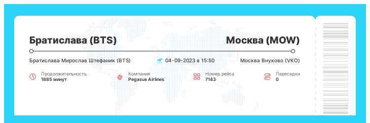 Акция - перелет Братислава (BTS) - Москва (MOW) рейс - 7143 - 04-09-2023 в 15:50