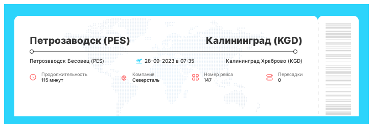 Перелет в Калининград из Петрозаводска рейс - 147 : 28-09-2023 в 07:35