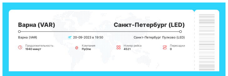 Авиа билет дешево Варна - Санкт-Петербург рейс - 4521 : 20-09-2023 в 19:50