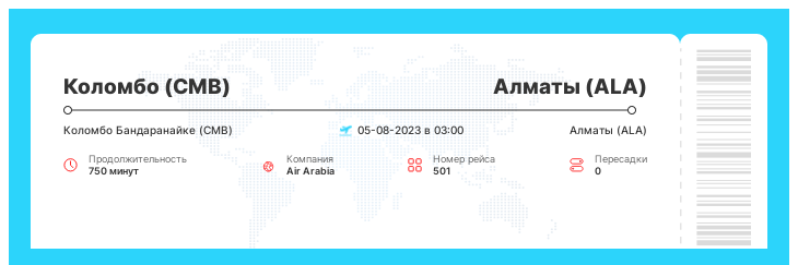 Дисконтный авиа билет из Коломбо в Алматы рейс 501 - 05-08-2023 в 03:00