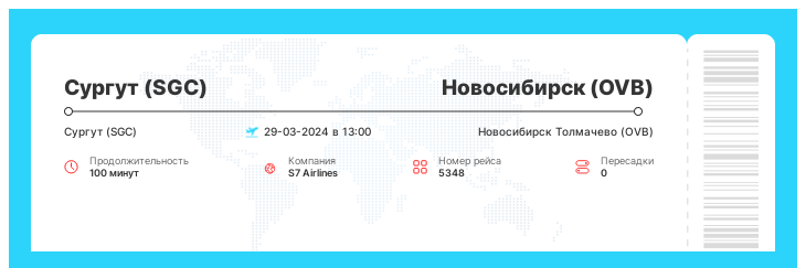 Недорогой авиа рейс в Новосибирск из Сургута номер рейса 5348 : 29-03-2024 в 13:00