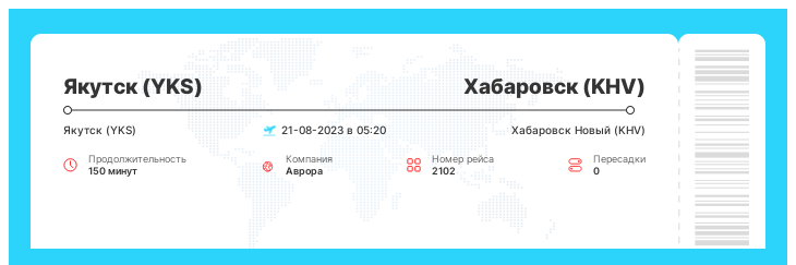 Дисконтный билет на самолет Якутск - Хабаровск номер рейса 2102 : 21-08-2023 в 05:20