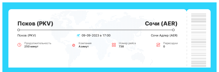 Недорогой авиарейс Псков (PKV) - Сочи (AER) номер рейса 738 - 09-09-2023 в 17:00