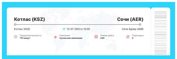 Авиабилет в Сочи (AER) из Котласа (KSZ) номер рейса 288 - 12-07-2023 в 10:20
