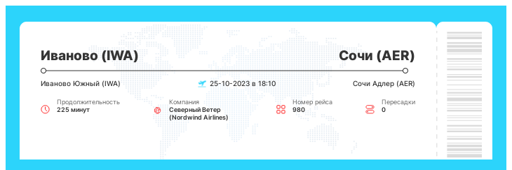 Акция - перелет в Сочи (AER) из Иваново (IWA) номер рейса 980 - 25-10-2023 в 18:10