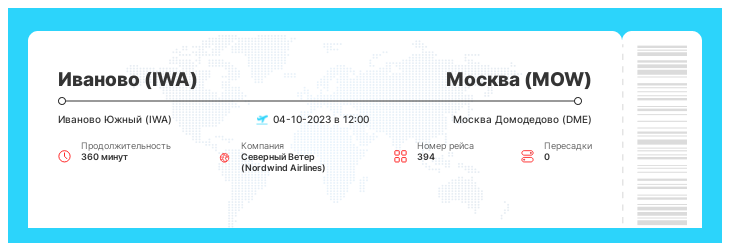 Выгодный авиа перелет из Иваново в Москву рейс - 394 - 04-10-2023 в 12:00