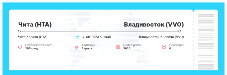 Дисконтный перелет Чита (HTA) - Владивосток (VVO) рейс 3625 - 17-08-2023 в 01:45