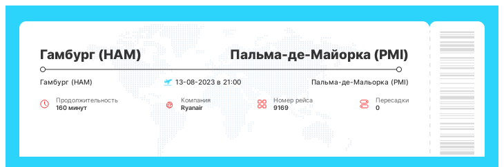 Дешевый авиа билет в Пальма-де-Майорку (PMI) из Гамбурга (HAM) номер рейса 9169 : 13-08-2023 в 21:00
