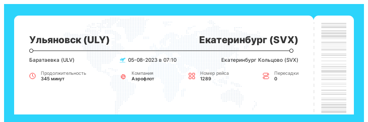 Билет по акции в Екатеринбург (SVX) из Ульяновска (ULY) рейс 1289 - 05-08-2023 в 07:10