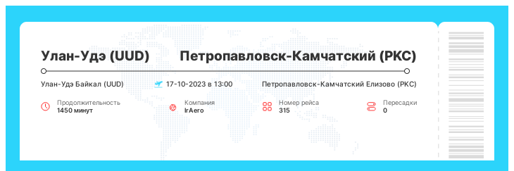 Выгодный авиа перелет в Петропавловск-Камчатский (PKC) из Улан-Удэ (UUD) номер рейса 315 : 17-10-2023 в 13:00