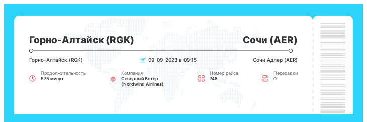Недорогой перелет из Горно-Алтайска (RGK) в Сочи (AER) рейс 748 - 09-09-2023 в 09:15