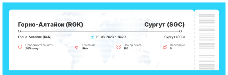Акционный билет на самолет в Сургут (SGC) из Горно-Алтайска (RGK) рейс - 182 : 10-08-2023 в 16:20