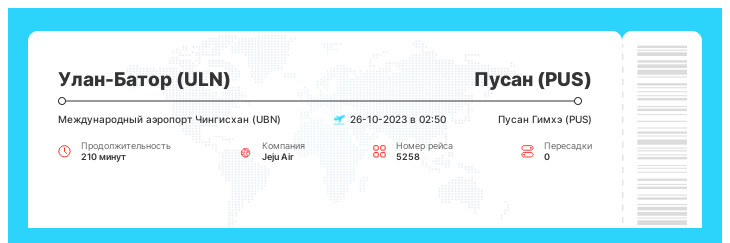 Авиабилет из Улан-Батора (ULN) в Пусан (PUS) рейс 5258 - 26-10-2023 в 02:50