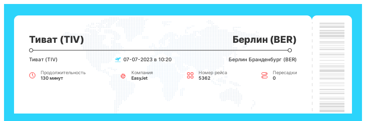 Дешевый перелет Тиват (TIV) - Берлин (BER) номер рейса 5362 - 07-07-2023 в 10:20