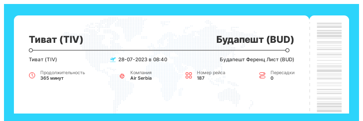 Дисконтный билет на самолет Тиват (TIV) - Будапешт (BUD) номер рейса 187 - 28-07-2023 в 08:40
