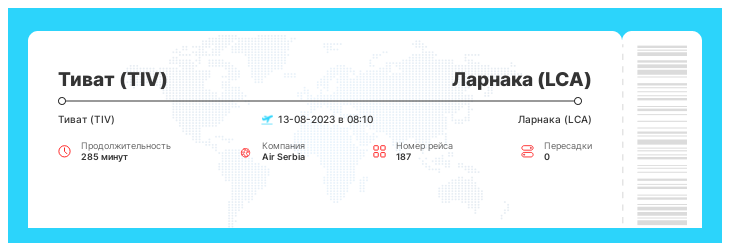 Билет на самолет из Тивата в Ларнаку номер рейса 187 : 13-08-2023 в 08:10