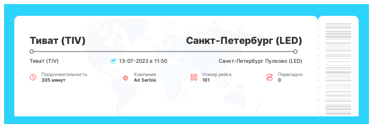 Дешевый билет из Тивата (TIV) в Санкт-Петербург (LED) рейс 181 : 13-07-2023 в 11:50