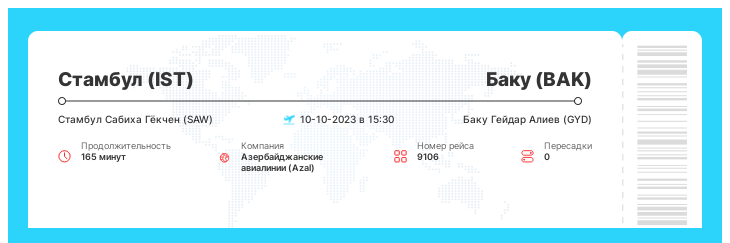 Авиарейс дешево в Баку из Стамбула номер рейса 9106 : 10-10-2023 в 15:30