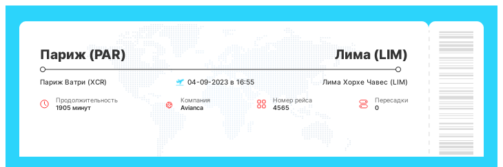 Акционный авиарейс из Парижа в Лиму номер рейса 4565 : 04-09-2023 в 16:55