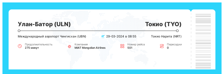 Дешевый авиарейс Улан-Батор - Токио рейс - 501 - 29-03-2024 в 08:55