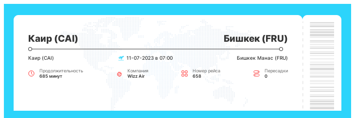 Недорогой билет на самолет в Бишкек из Каира рейс 658 - 11-07-2023 в 07:00