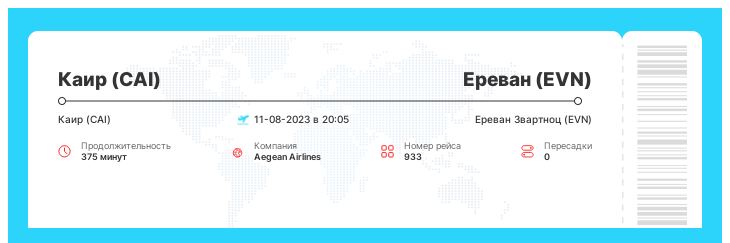 Выгодный авиа билет в Ереван (EVN) из Каира (CAI) рейс 933 - 11-08-2023 в 20:05
