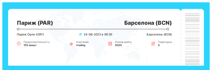 Выгодный авиаперелет в Барселону из Парижа рейс 8005 : 24-08-2023 в 06:30