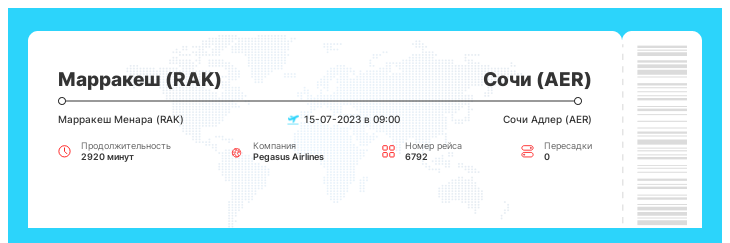 Акция - авиарейс в Сочи (AER) из Марракеша (RAK) номер рейса 6792 : 15-07-2023 в 09:00