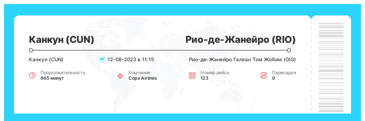 Выгодный билет на самолет Канкун - Рио-де-Жанейро рейс 123 : 12-08-2023 в 11:15