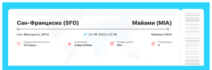 Дисконтный авиа перелет из Сан-Франциско (SFO) в Майами (MIA) рейс - 564 - 22-08-2023 в 22:39